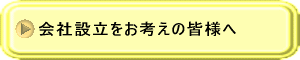 会社設立をお考えの皆様へ