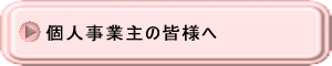 個人事業主の皆様へ