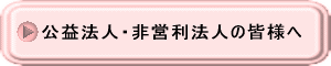 公益法人・非営利法人の皆様へ