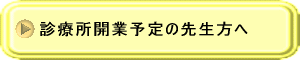 診療所開業予定の先生方へ