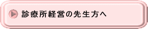 診療所経営の先生方へ